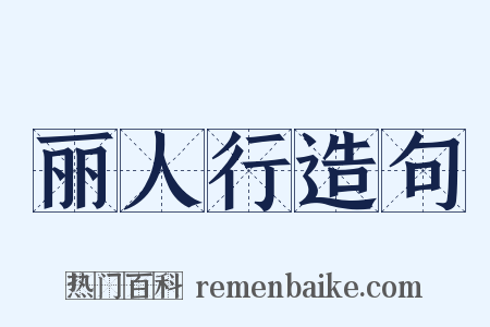 丽人行造句是什么意思的图片